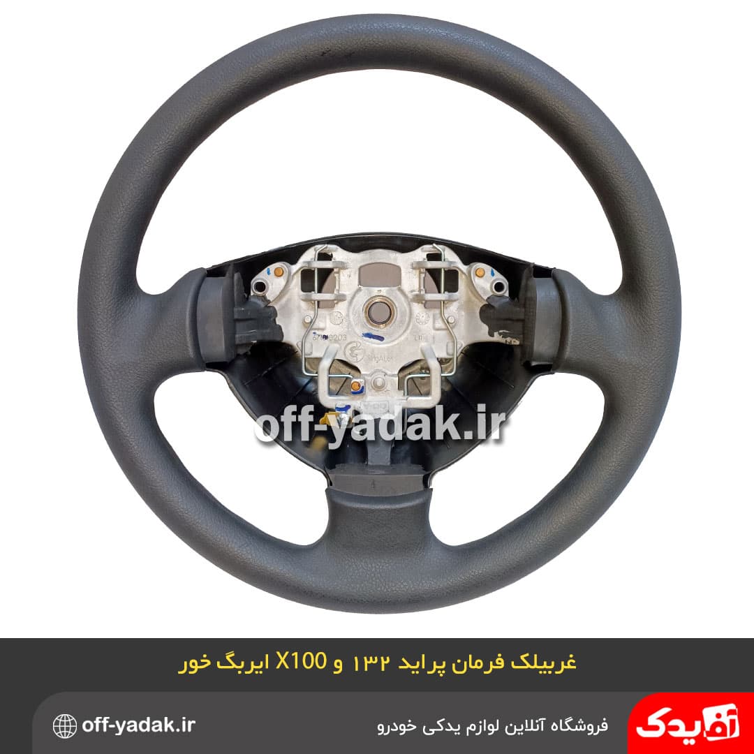 غربیلک فرمان پراید 132 و X100 ( با قابلیت نصب ایربگ ) کروز — تصویر ۷
