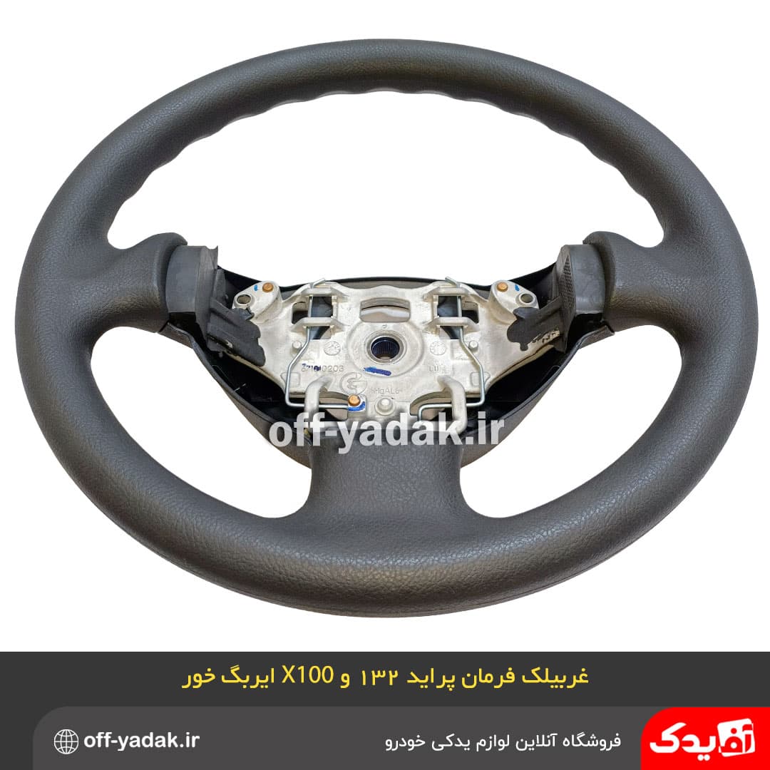 غربیلک فرمان پراید 132 و X100 ( با قابلیت نصب ایربگ ) کروز — تصویر ۵