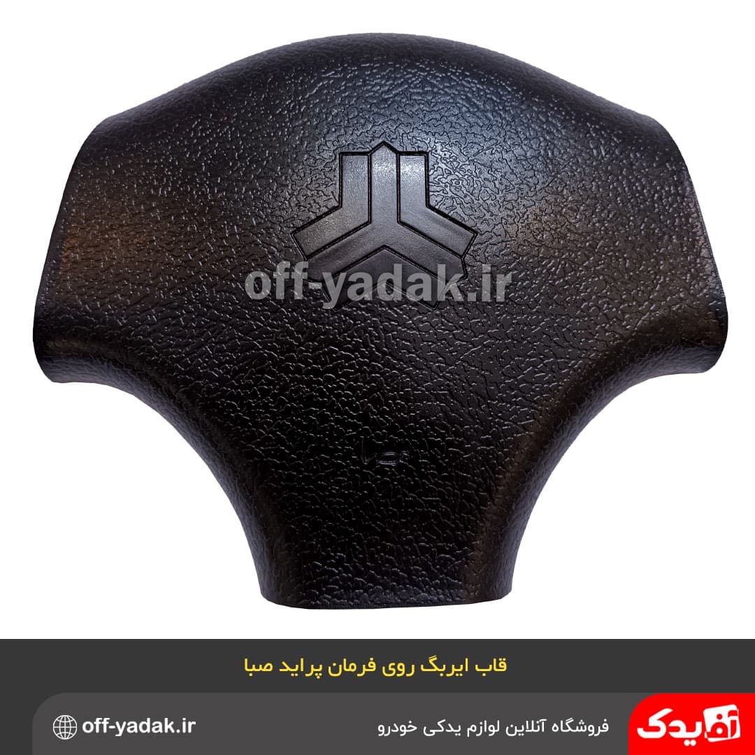 روبوقی درپوش غربیلک فرمان پراید صبا قدیم مشکی