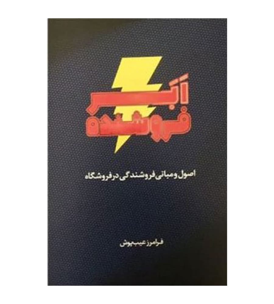 کتاب اَبَر فروشنده اصول و مبانی فروشندگی در فروشگاه — تصویر ۲