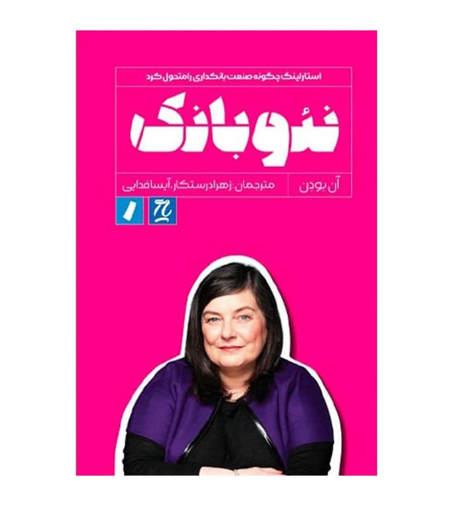 کتاب نئوبانک اثر آن بودن ترجمه زهرا درستکار