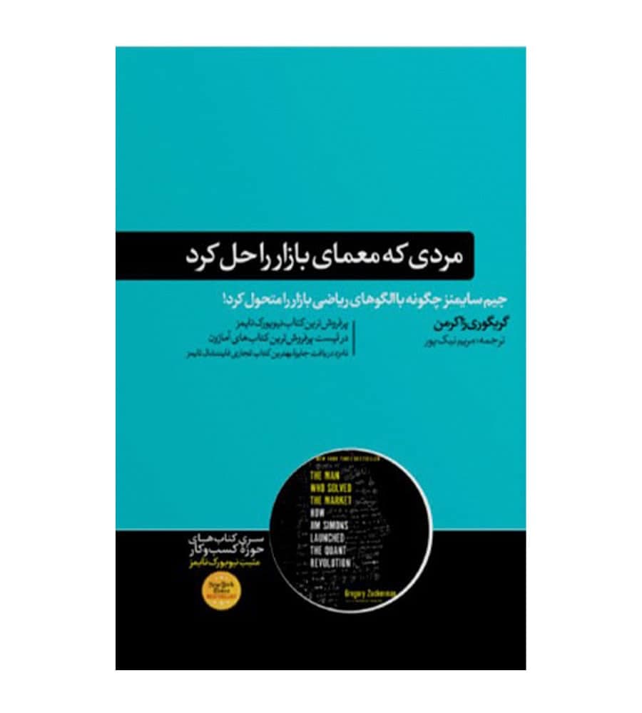 کتاب مردی که معمای بازار را حل کرد گریگوری زاکرمن مریم نیک پور