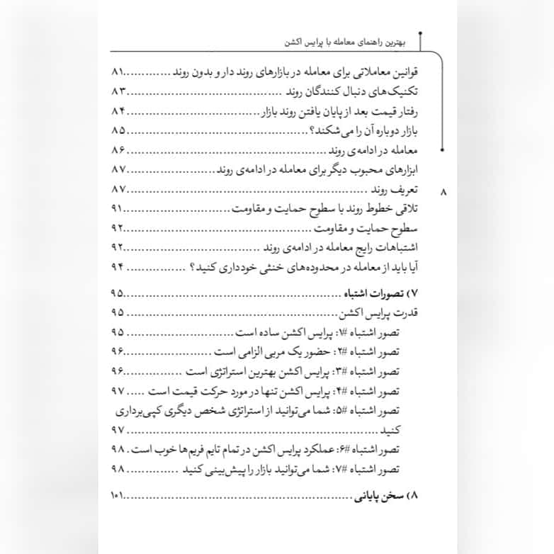 کتاب بهترین راهنمای معامله با پرایس اکشن اثر آتاناس متوو — تصویر ۶