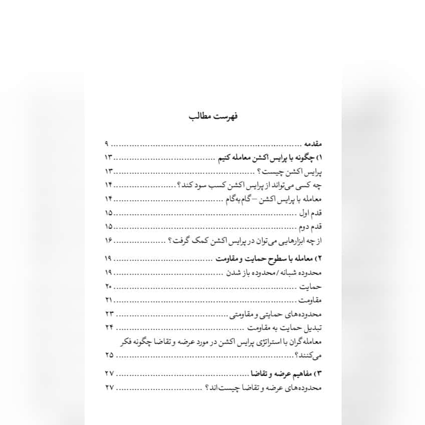 کتاب بهترین راهنمای معامله با پرایس اکشن اثر آتاناس متوو — تصویر ۳