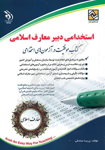 استخدامی دبیر معارف اسلامی