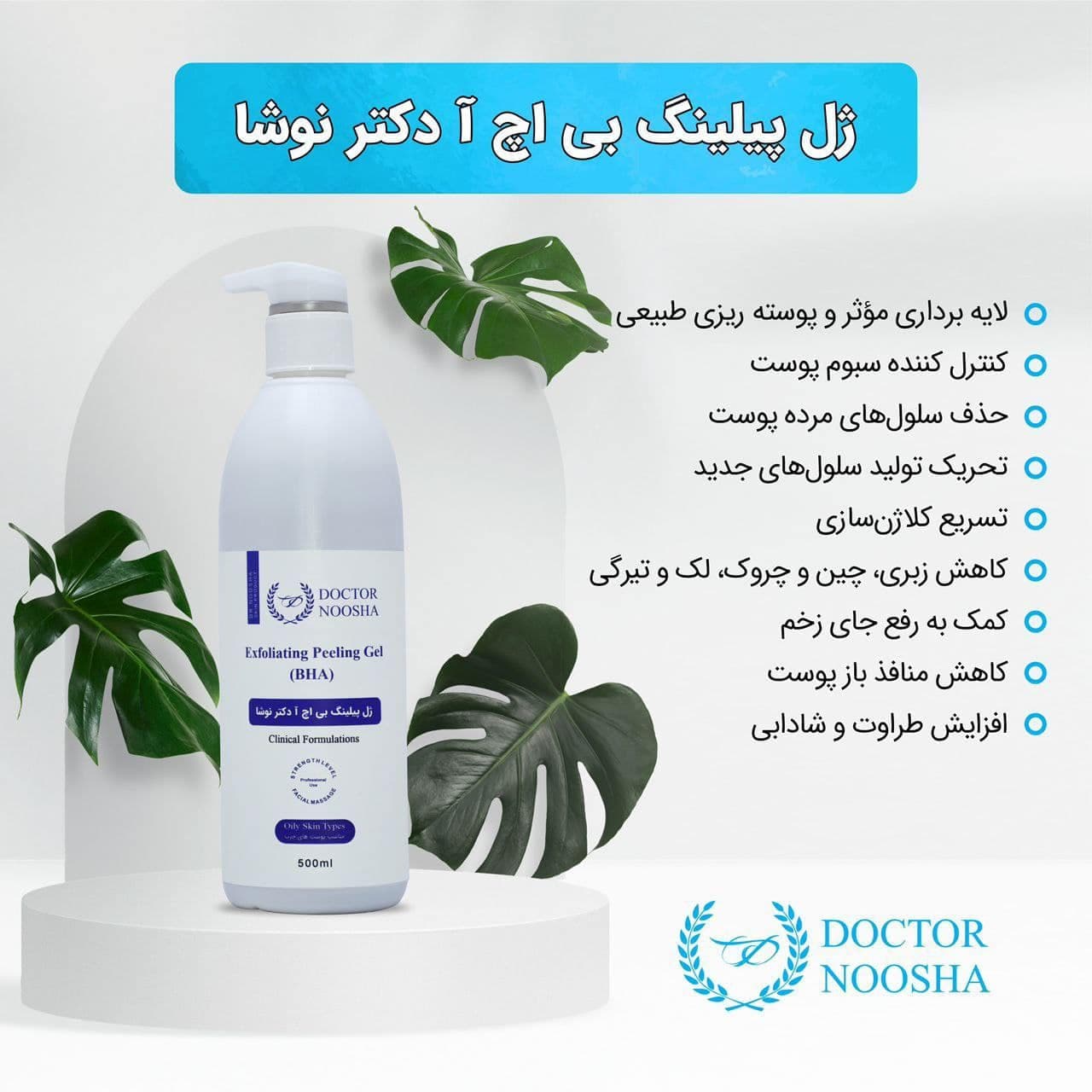 ژل پیلینگ بی اچ آ دکتر نوشا ۵۰۰ میل