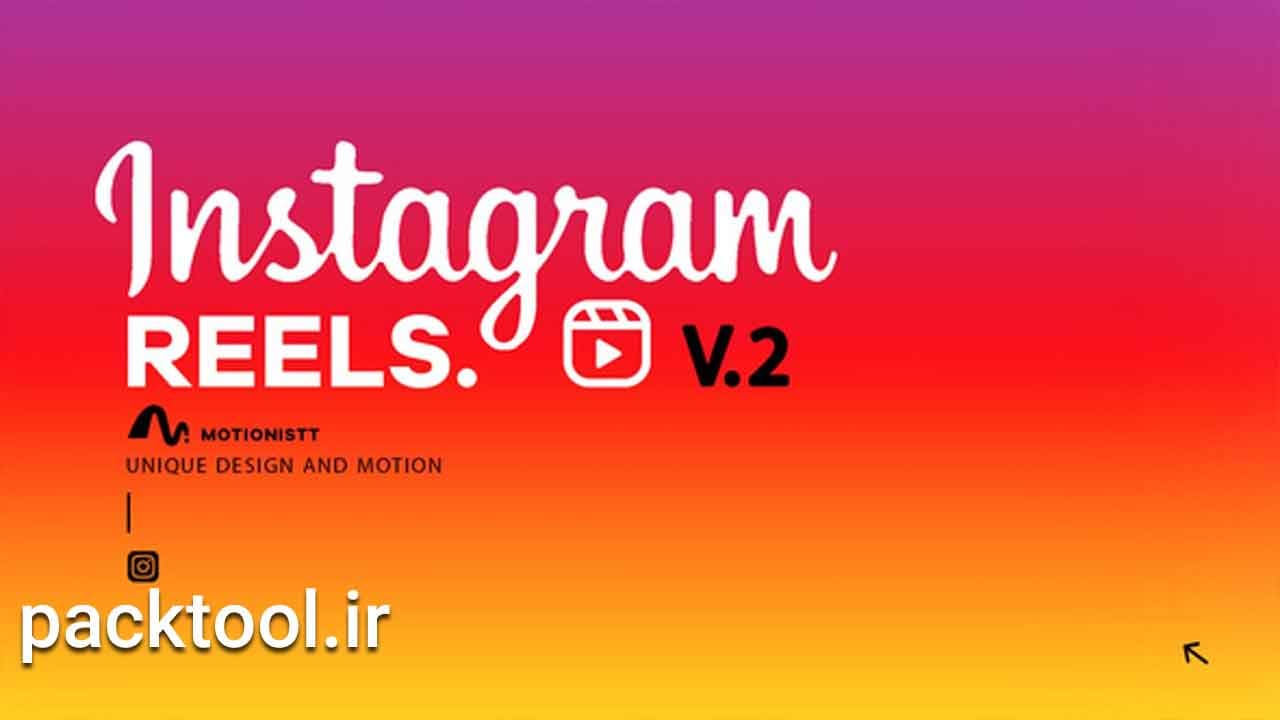 دانلود پروژه افتر افکت ریلز اینستاگرام تبلیغات محصول Instagram reels Product