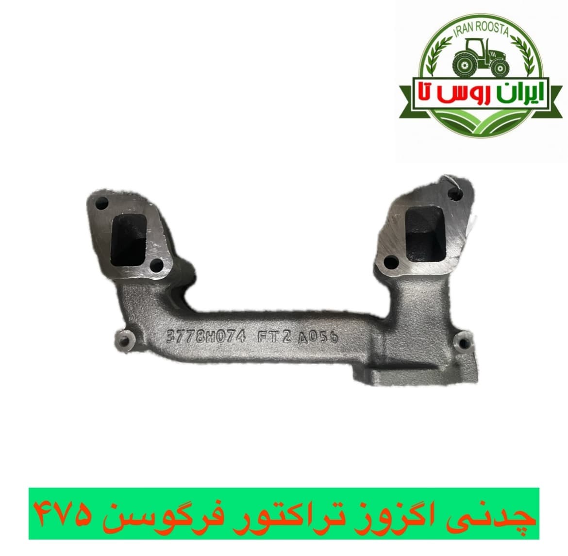 چدنی اگزوز (منیفولد دود) تراکتور فرگوسن 475