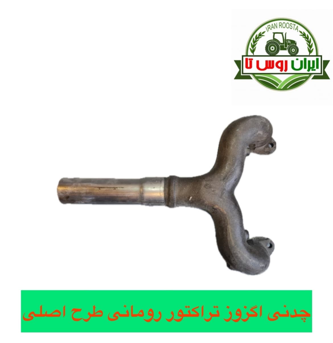 چدنی اگزوز (منیفولد دود)تراکتور رومانی