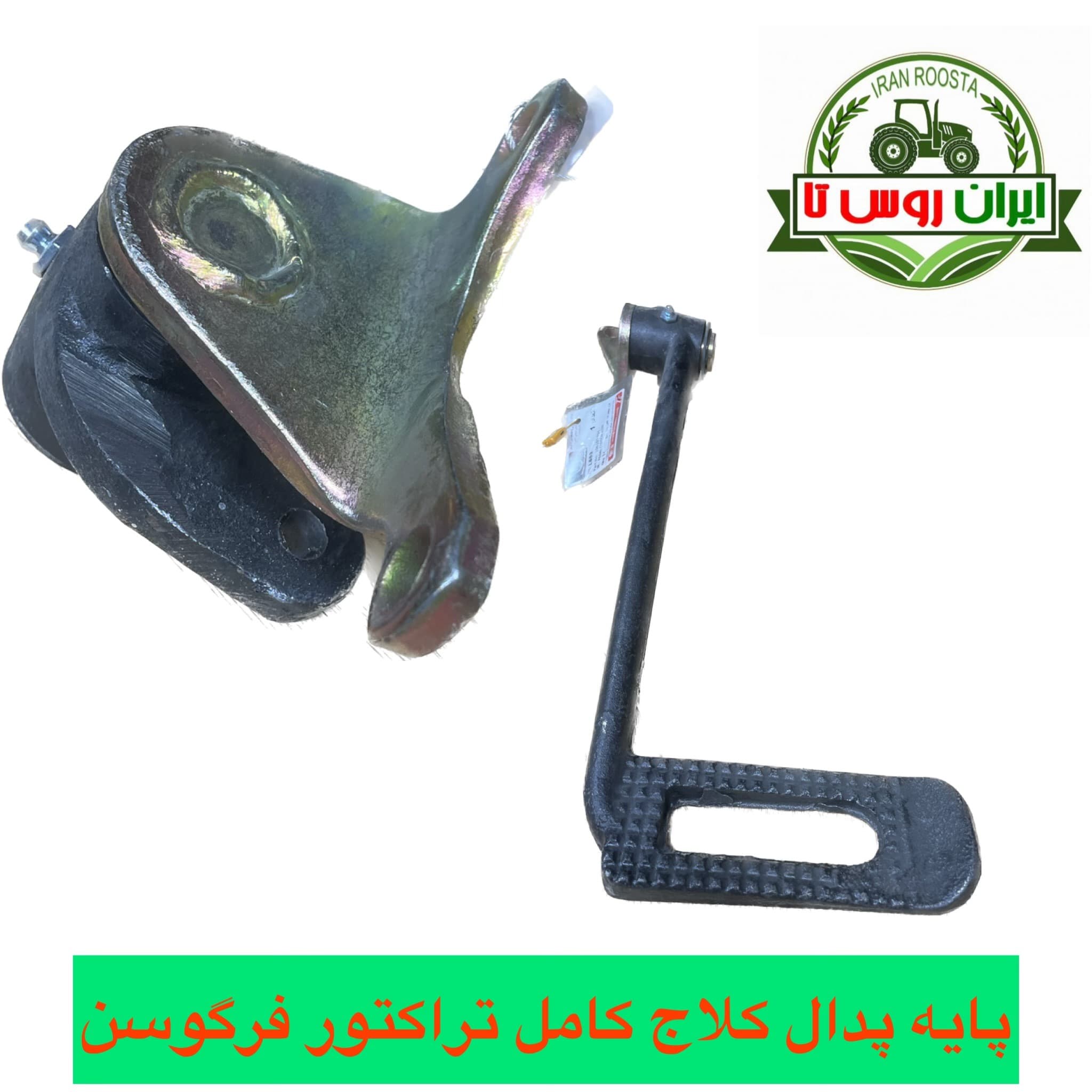 پایه پدال کلاج تراکتور فرگوسن 285 کامل