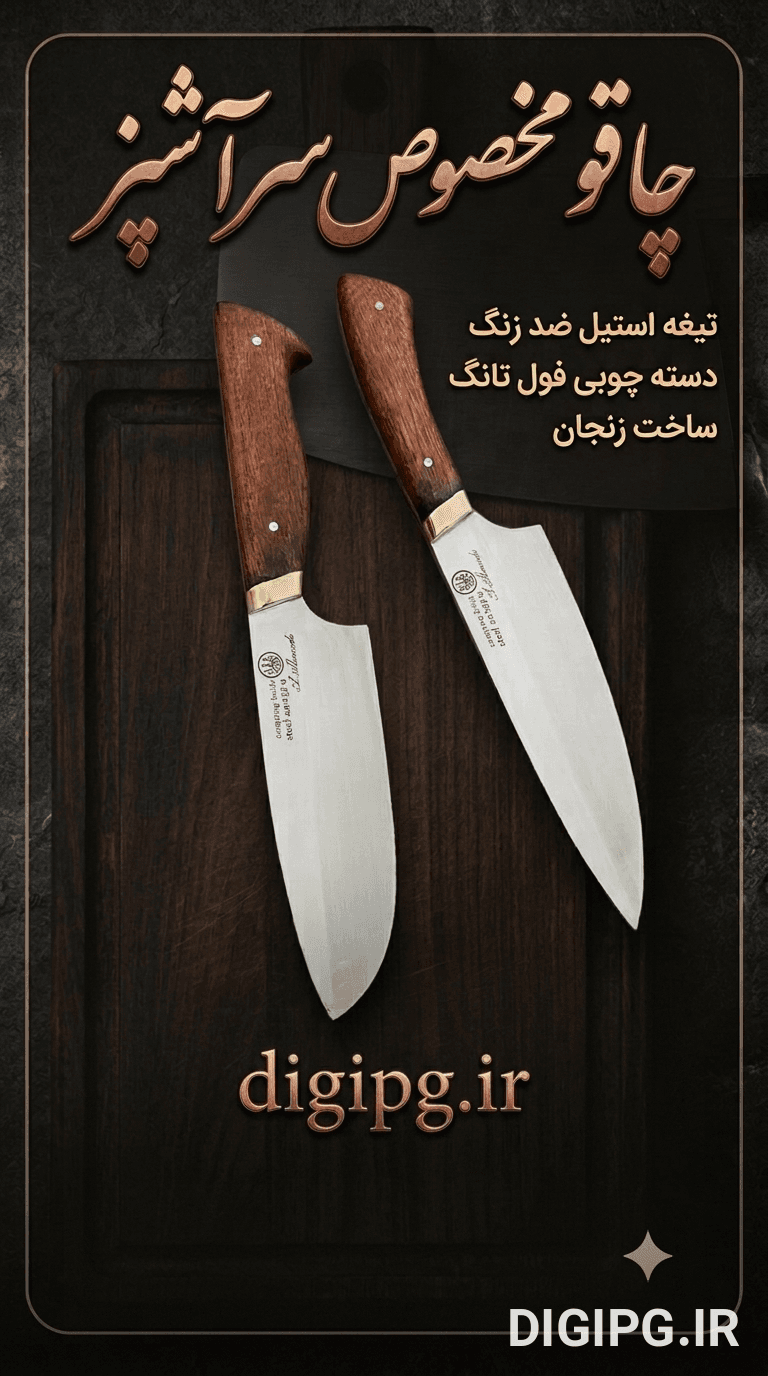 چاقو مخصوص سرآشپز تیغه استیل ضد زنگ دسته چوبی فول تانگ ساخت زنجان — تصویر ۲