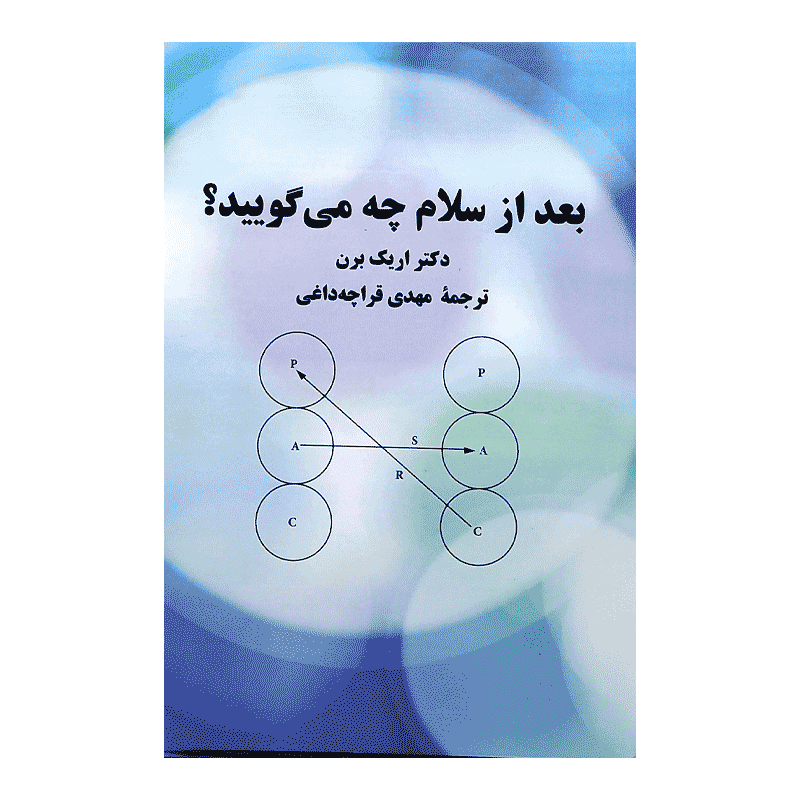 کتاب بعد از سلام چه میگویند