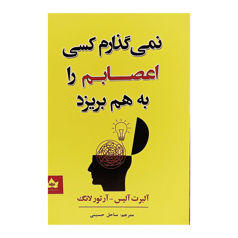 کتاب نمیگذارم کسی اعصابم را بهم بریزد