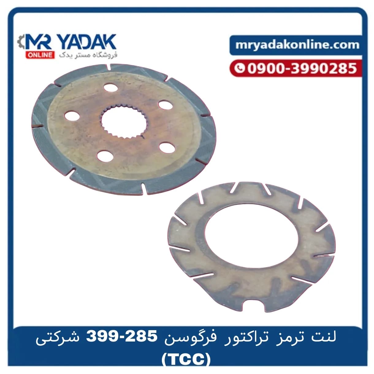 لنت ترمز تراکتور فرگوسن 285-399 شرکتی TCC|لیبل دار |درجه یک — تصویر ۲