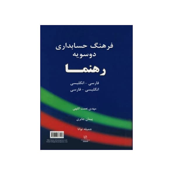فرهنگ حسابداری دو سویه رهنما فارسی-انگلیسی، انگلیسی-فارسی