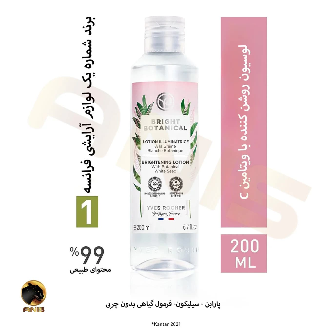 لوسیون روشن کننده پوست ایوروشه Yves rocher حجم 200 میل — تصویر ۲