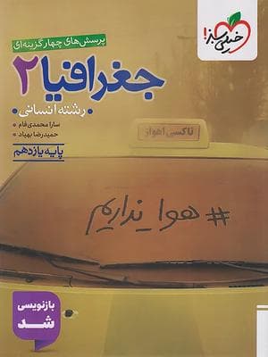 کتاب تست جغرافیا یازدهم خیلی سبز