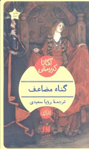 گناه مضاعف