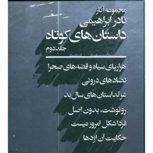 مجموعه آثار نادر ابراهیمی (داستان های کوتاه) 2