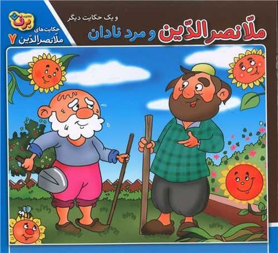 حکایت ملانصرالدین 7 (ملانصرالدین و مرد نادان)