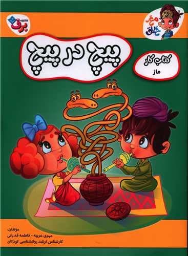 مغز خلاق 6 (کتاب کار ماز) (پیچ در پیچ)