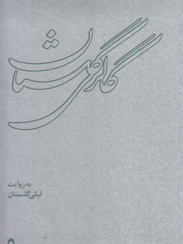 گالری گلستان به روایت لیلی گلستان