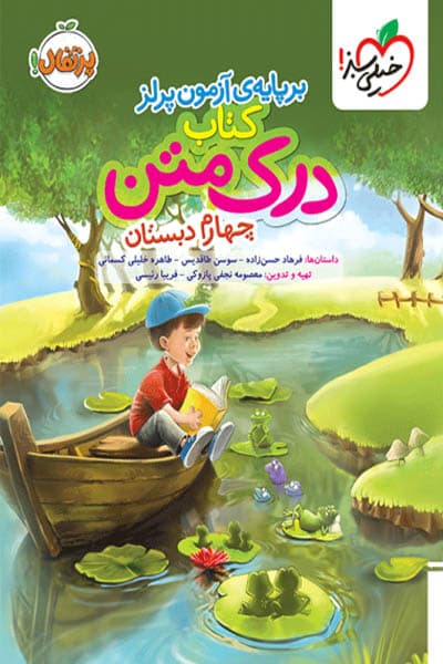 کتاب درک متن چهارم دبستان خیلی سبز — تصویر ۲