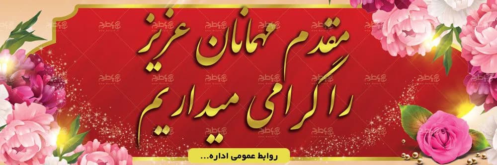 طرح بنر خیرمقدم — تصویر ۳