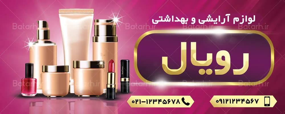 بنر لایه باز لوازم آرایشی — تصویر ۲