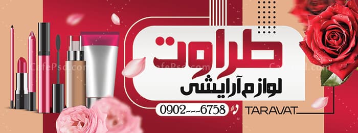 بنر لایه باز لوازم آرایشی — تصویر ۴
