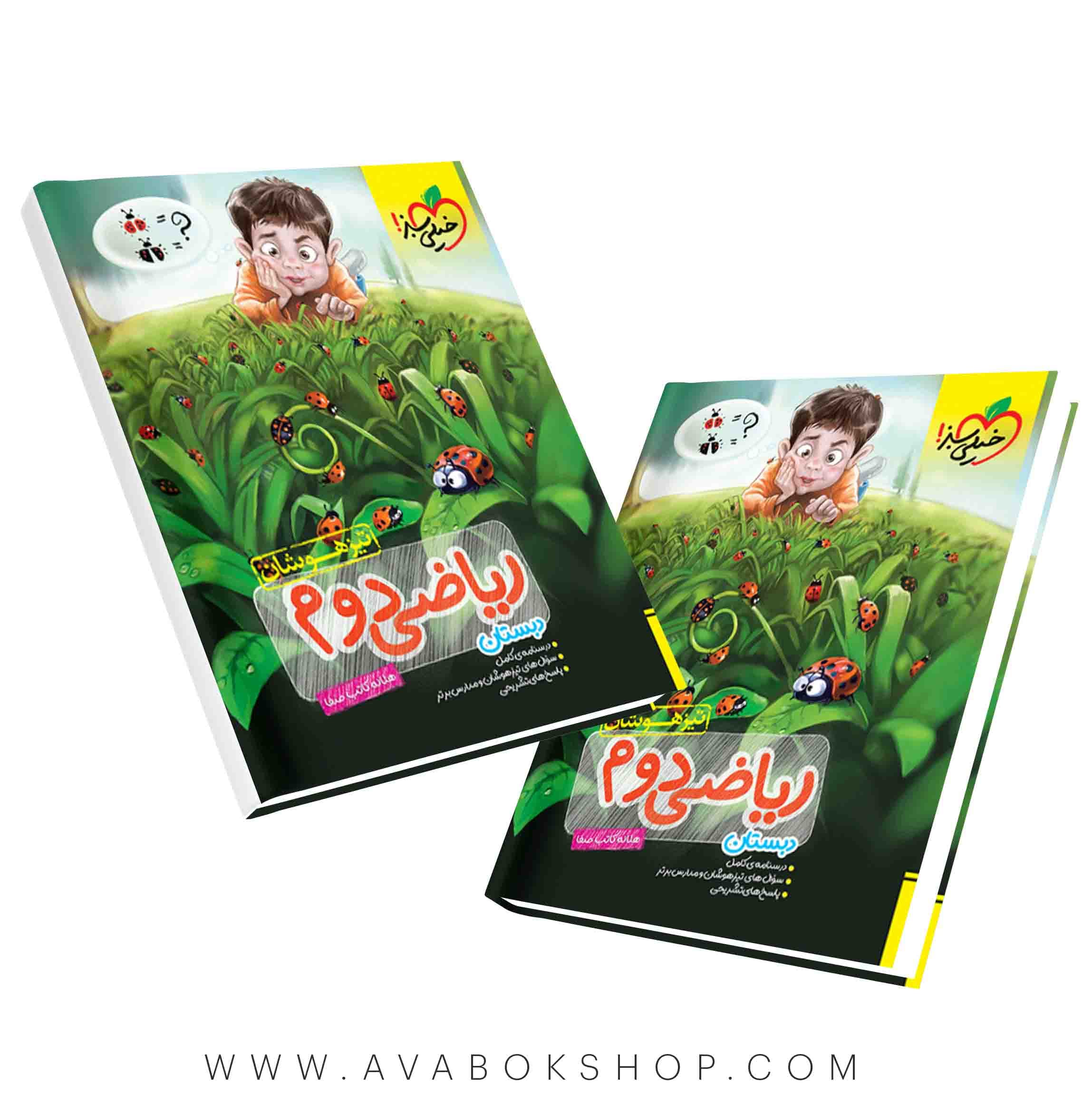 کتاب ریاضی تیزهوشان دوم دبستان خیلی سبز — تصویر ۲