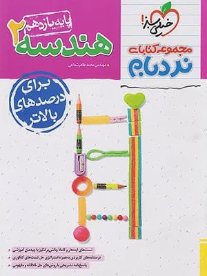 کتاب نردبام پیشرفته هندسه یازدهم خیلی سبز