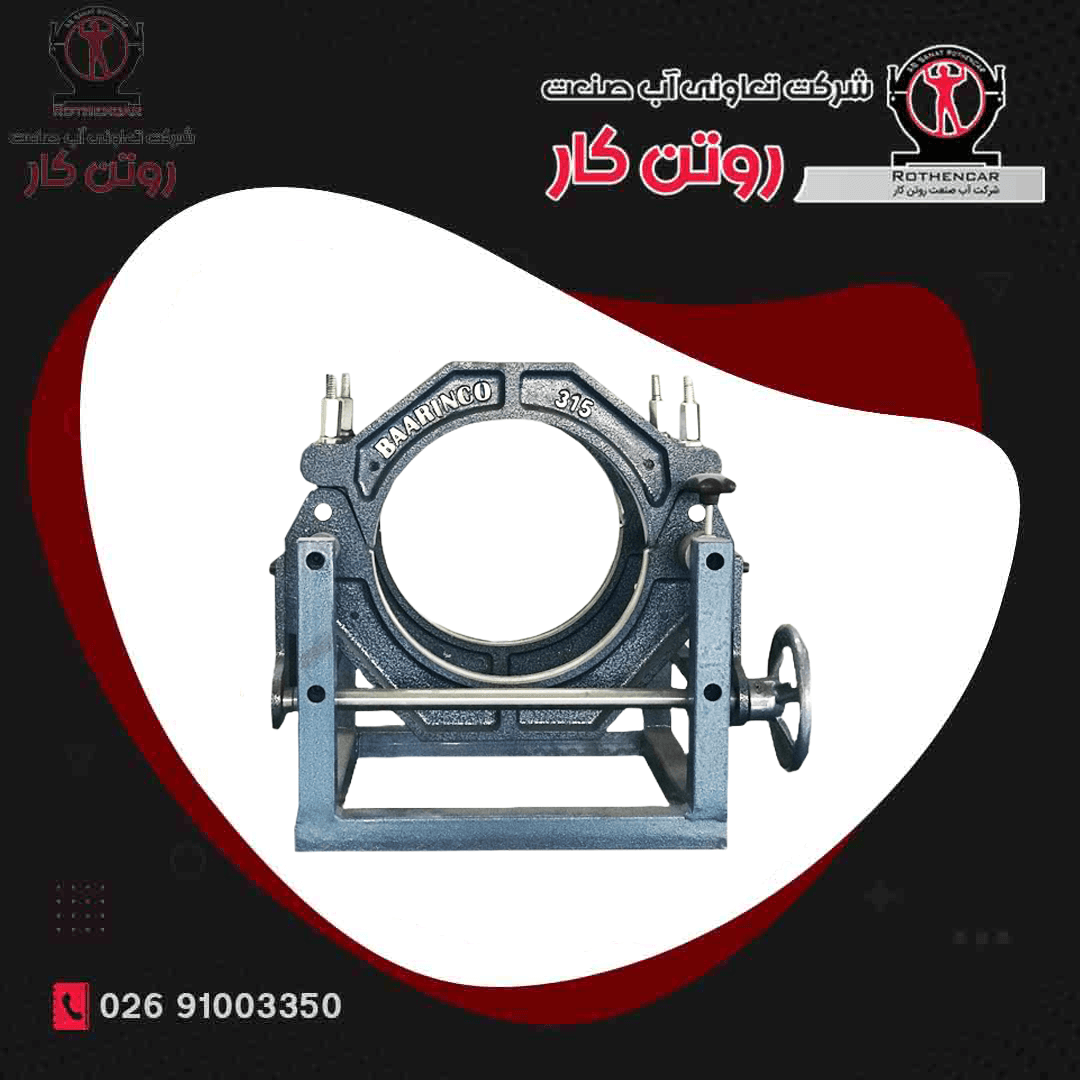 دستگاه جوش دوفک دستی مکانیکی پلی اتیلن 315 DN آب صنعت روتن کار ( صادراتی )