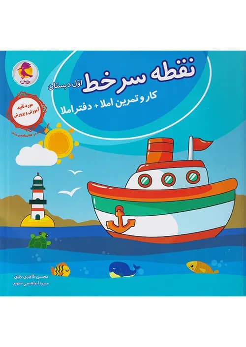 کتاب نقطه سر خط اول دبستان پویش