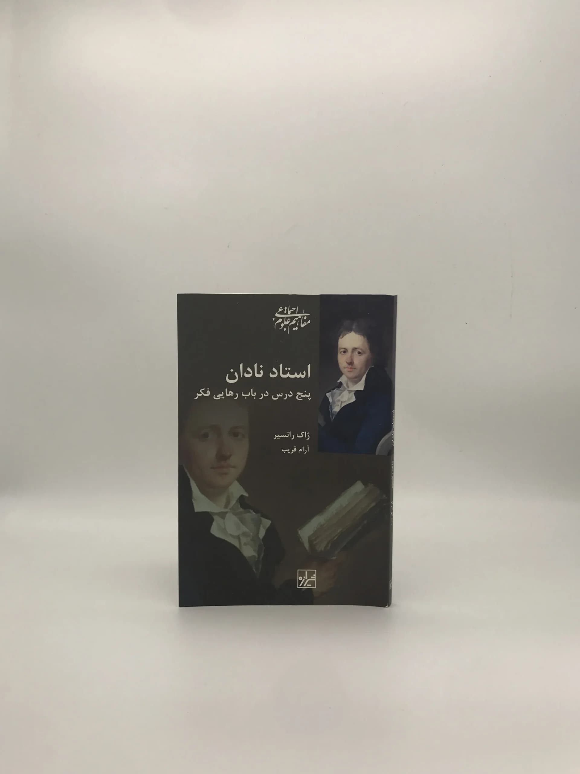 استاد نادان، پنج درس در باب رهایی فکر نوشته ژاک رانسیر — تصویر ۲