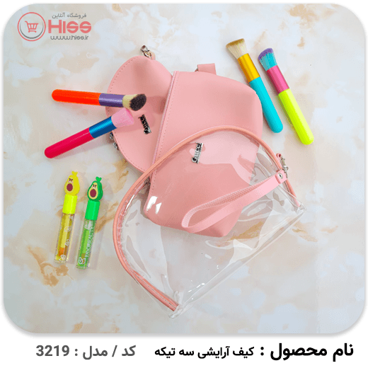 کیف آرایشی 3 تیکه — تصویر ۳