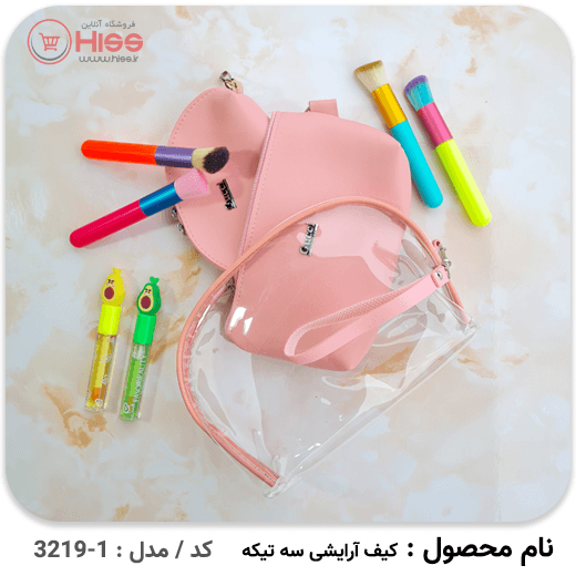 کیف آرایشی 3 تیکه — تصویر ۴