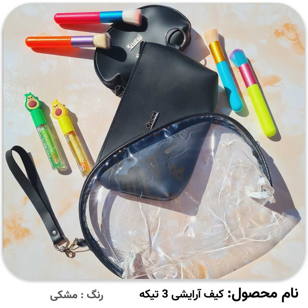 کیف آرایشی 3 تیکه — تصویر ۷