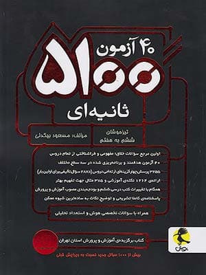 کتاب 40 آزمون 5100 ثانیه ای ششم به هفتم پویش