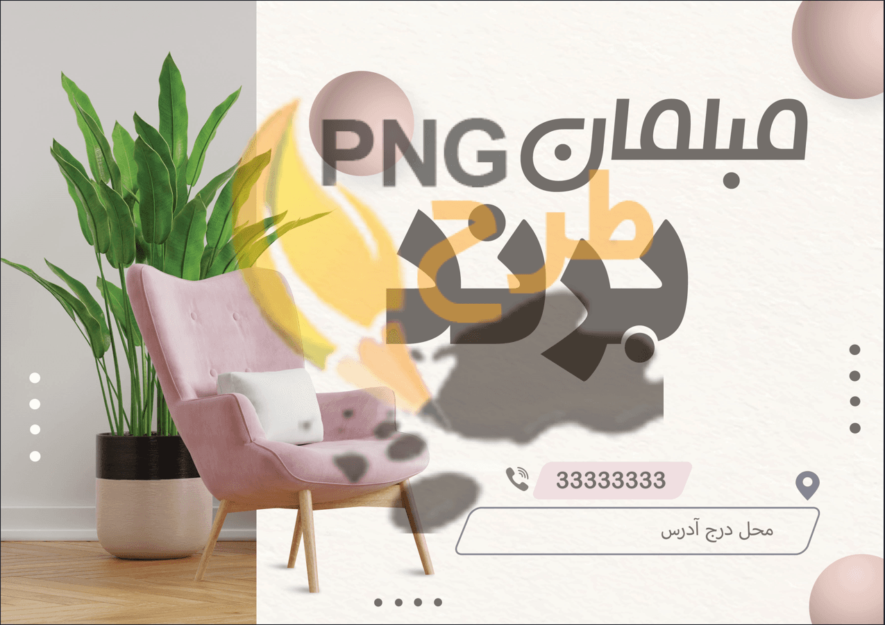 دانلود طرح لایه باز تراکت مبلمان