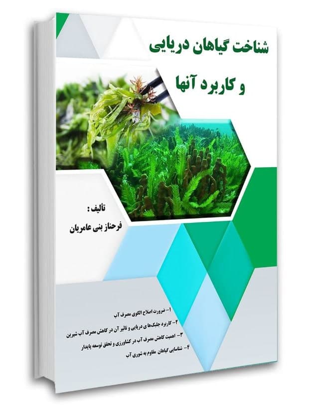 کتاب شناخت گیاهان دریایی و کاربرد آنها نویسنده فرحناز بنی عامریان