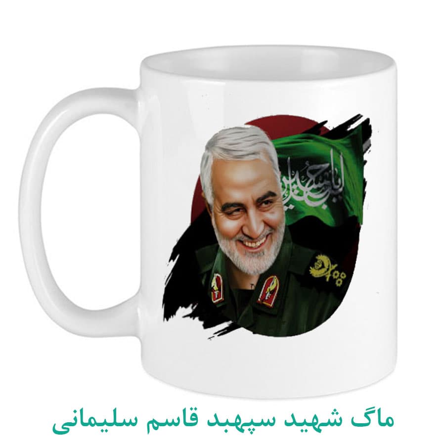 ماگ شهید سردار قاسم سلیمانی کد06