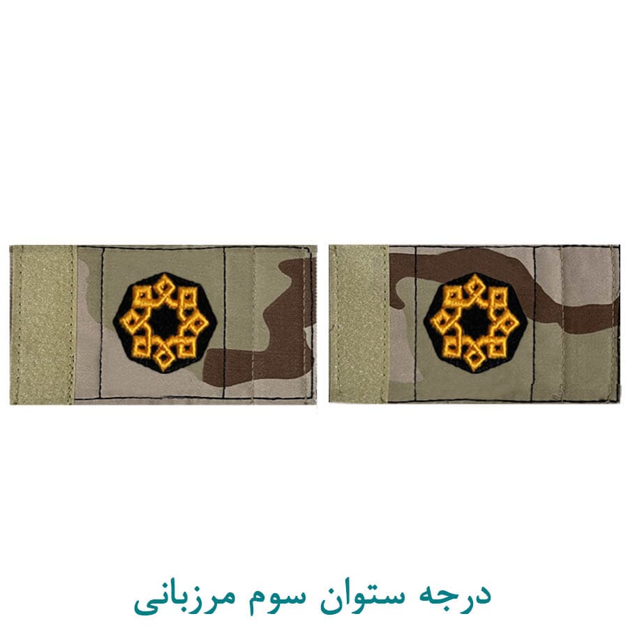 درجه نظامی ستوان سوم مرزبانی پارچه ای — تصویر ۲