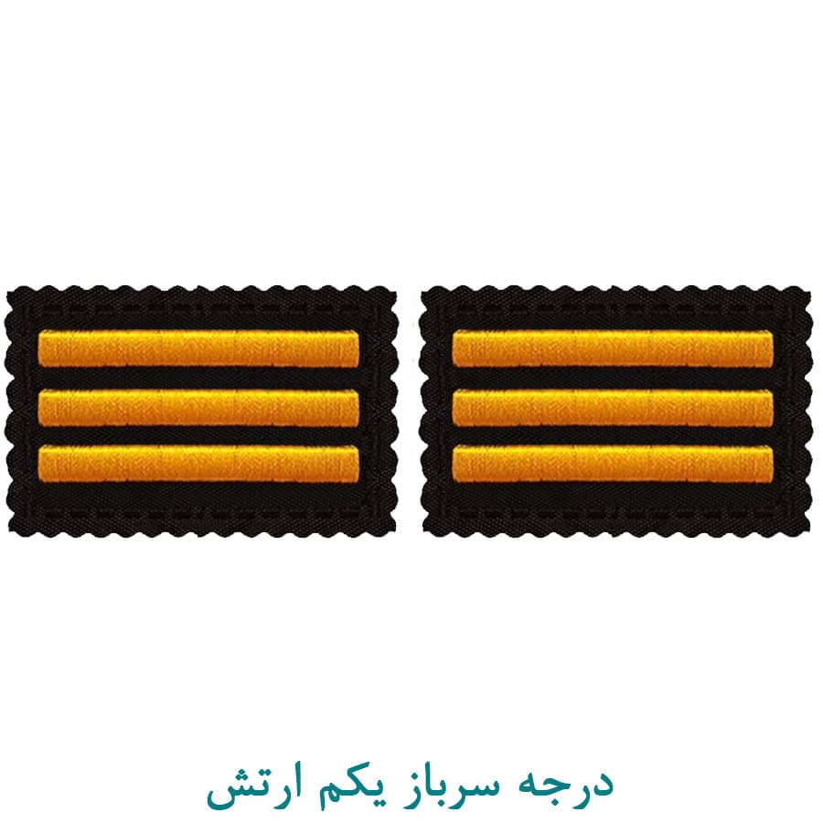 درجه نظامی سرباز یکم ارتش پارچه ای