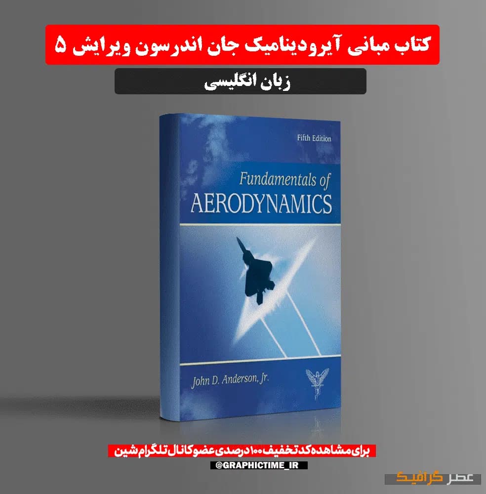 دانلود کتاب مبانی آیرودینامیک جان اندرسون ویرایش 5 — تصویر ۵