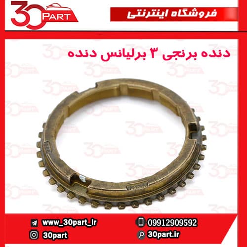 دنده برنجی 3 برلیانس دنده ای H230 H220 — تصویر ۴