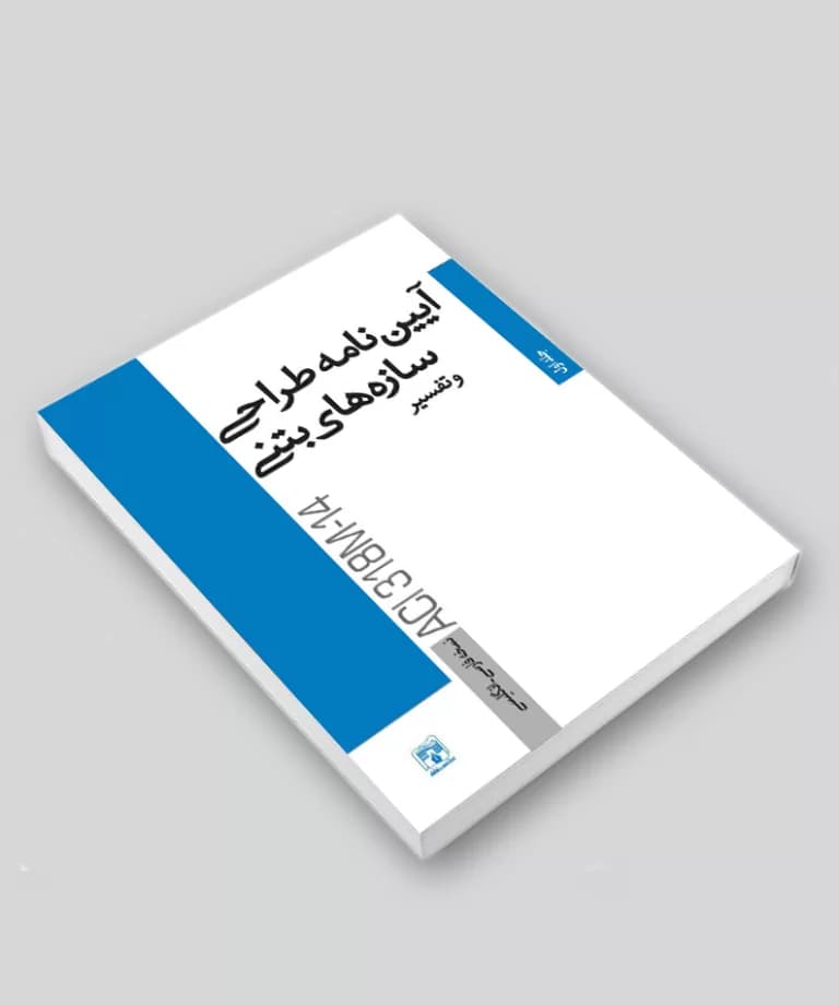 کتاب آییننامه طراحی سازههای بتنی و تفسیر / جلد اول — تصویر ۴
