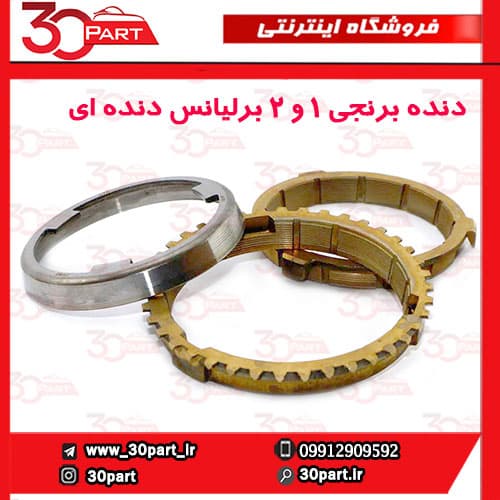 دنده برنجی 1 و 2 برلیانس H220 H230 دنده