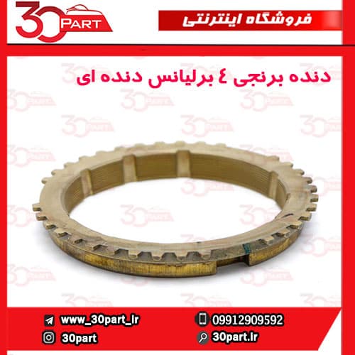 دنده برنجی 4 برلیانس دنده ای H220 H230