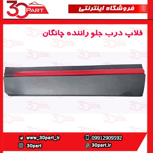 فلاپ درب جلو راننده چانگان CS35 پلاس